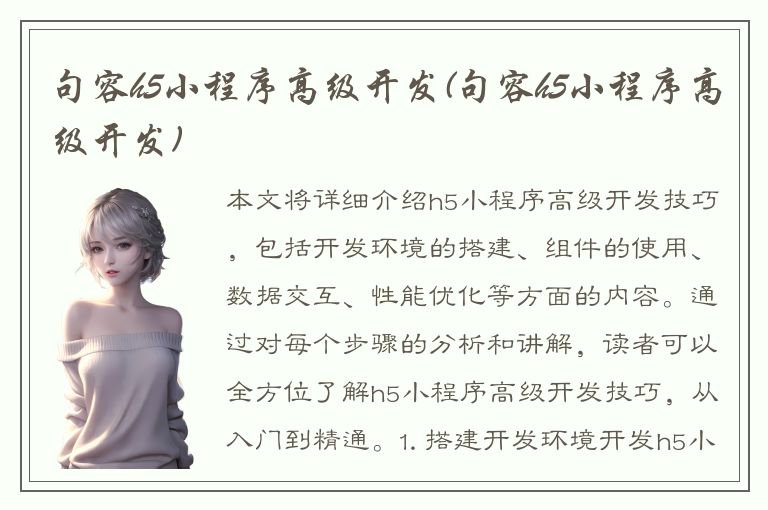 句容h5小程序高级开发(句容h5小程序高级开发)