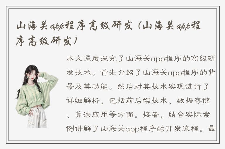 山海关app程序高级研发 (山海关app程序高级研发)