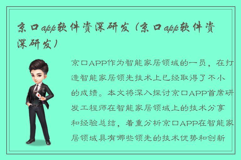 京口app软件资深研发 (京口app软件资深研发)