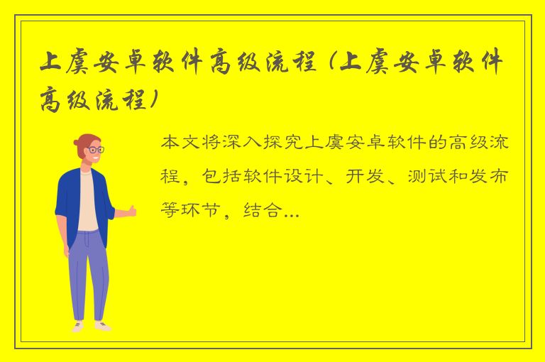 上虞安卓软件高级流程 (上虞安卓软件高级流程)