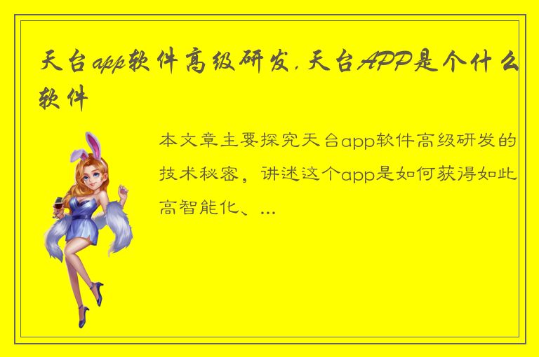 天台app软件高级研发,天台APP是个什么软件