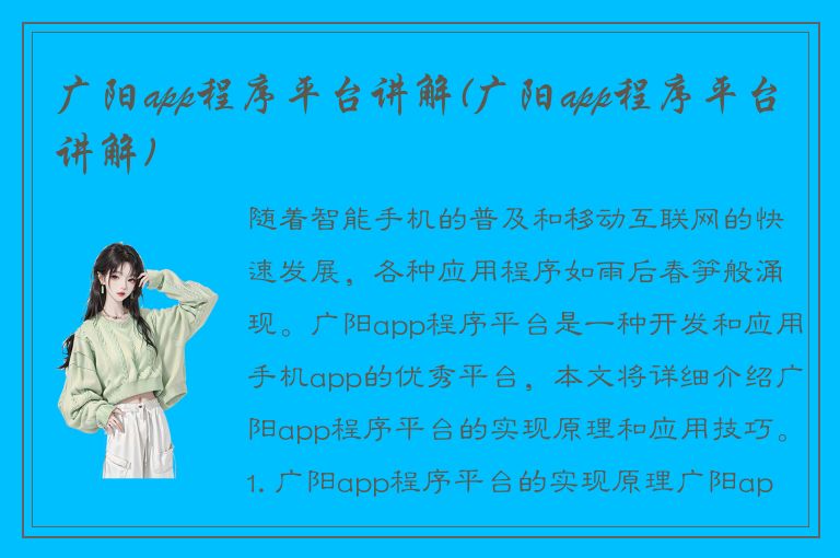 广阳app程序平台讲解(广阳app程序平台讲解)