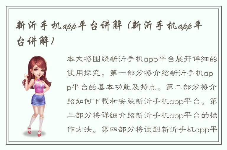 新沂手机app平台讲解 (新沂手机app平台讲解)