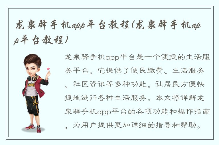 龙泉驿手机app平台教程(龙泉驿手机app平台教程)