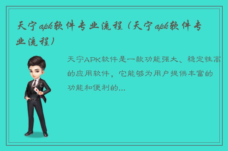 天宁apk软件专业流程 (天宁apk软件专业流程)