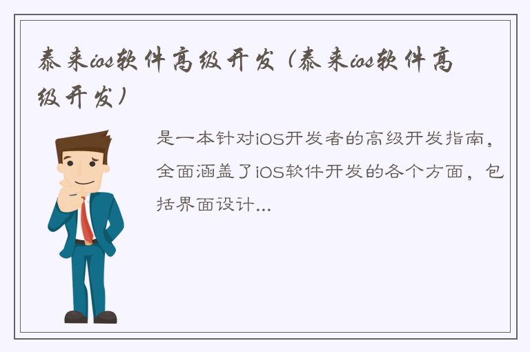 泰来ios软件高级开发 (泰来ios软件高级开发)