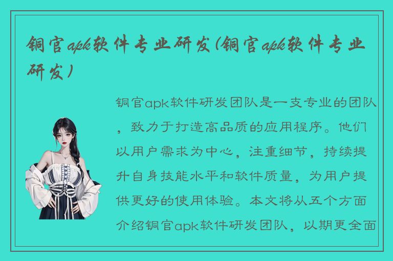 铜官apk软件专业研发(铜官apk软件专业研发)