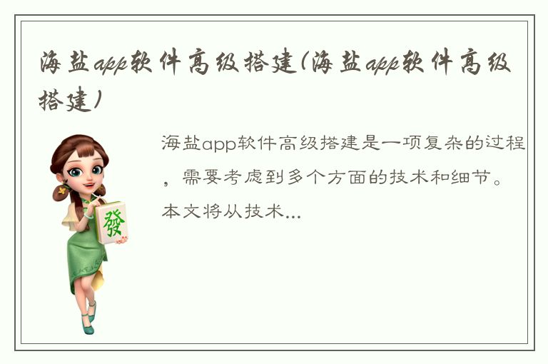 海盐app软件高级搭建(海盐app软件高级搭建)