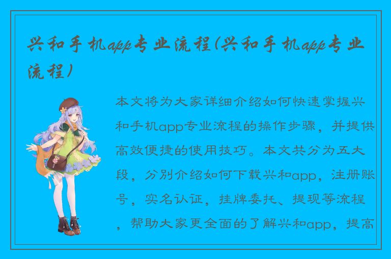 兴和手机app专业流程(兴和手机app专业流程)