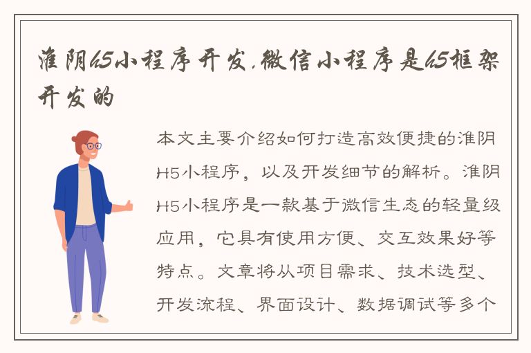 淮阴h5小程序开发,微信小程序是h5框架开发的