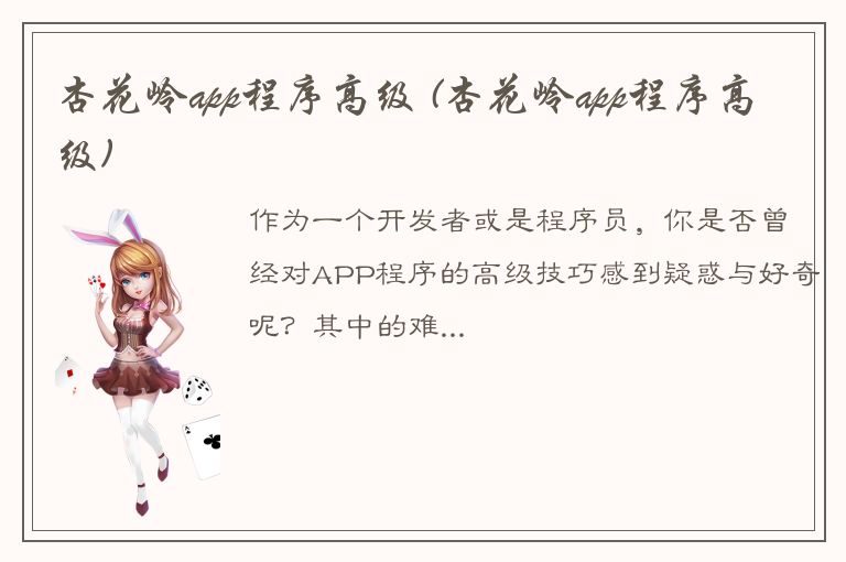 杏花岭app程序高级 (杏花岭app程序高级)