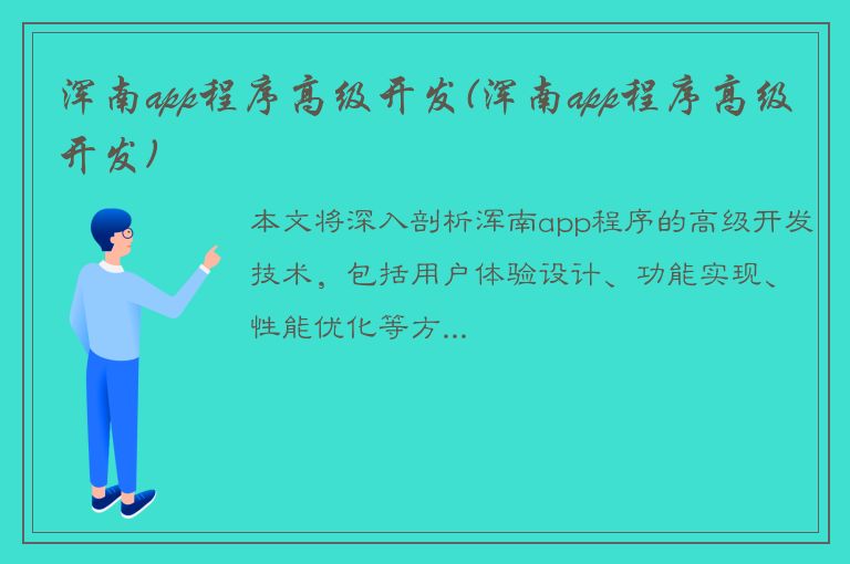 浑南app程序高级开发(浑南app程序高级开发)