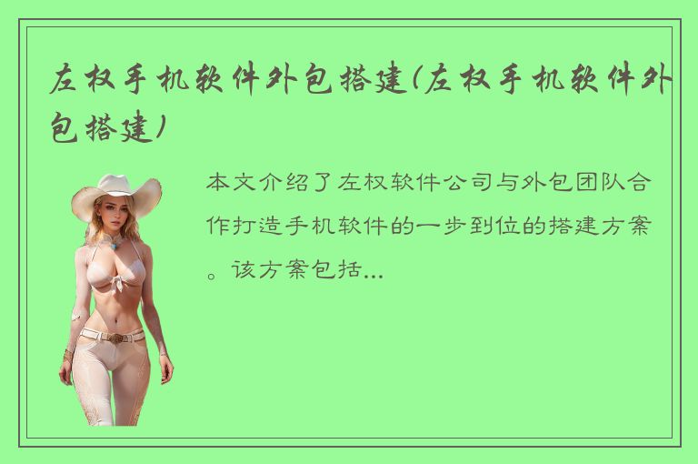 左权手机软件外包搭建(左权手机软件外包搭建)