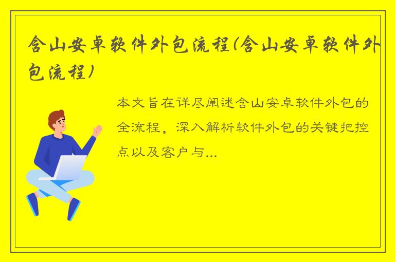 含山安卓软件外包流程(含山安卓软件外包流程)