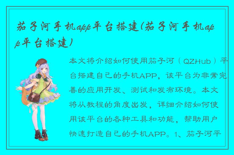 茄子河手机app平台搭建(茄子河手机app平台搭建)