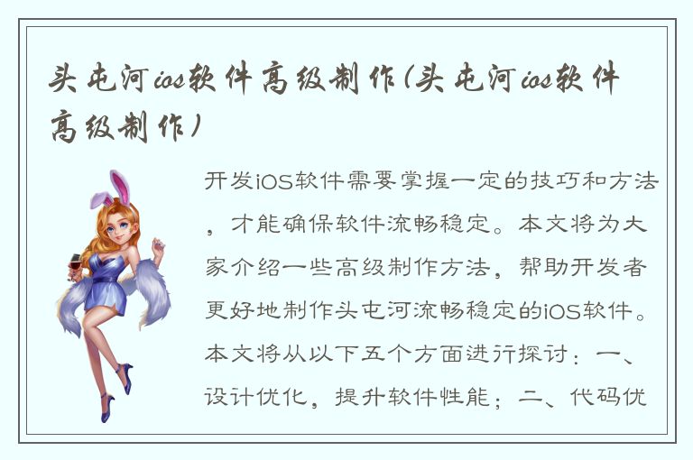 头屯河ios软件高级制作(头屯河ios软件高级制作)