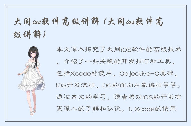 大同ios软件高级讲解 (大同ios软件高级讲解)