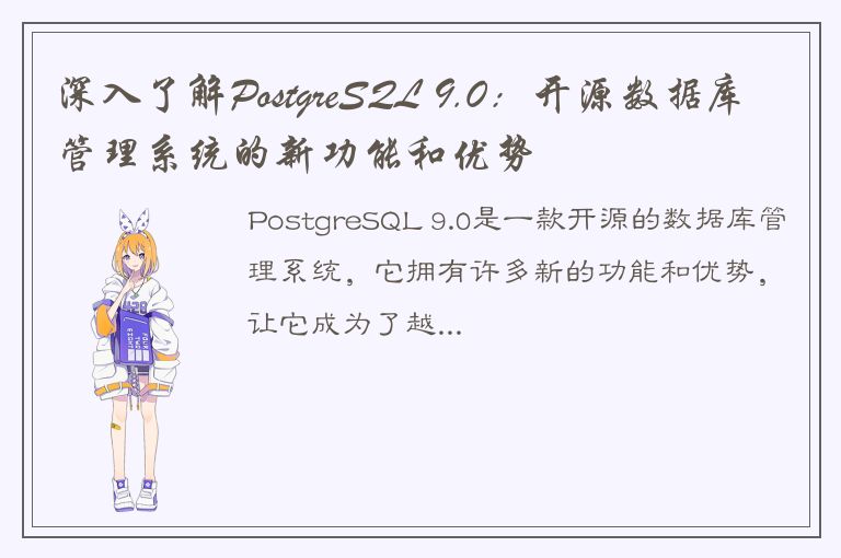 深入了解PostgreSQL 9.0：开源数据库管理系统的新功能和优势