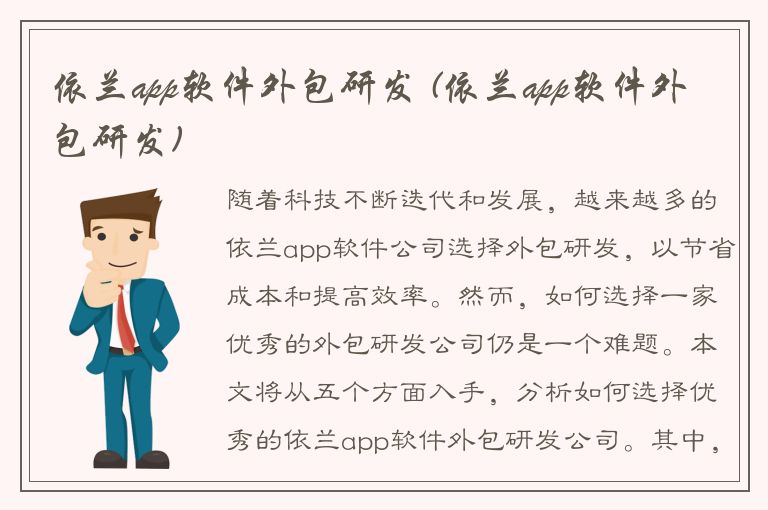 依兰app软件外包研发 (依兰app软件外包研发)