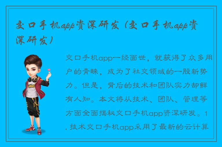 交口手机app资深研发 (交口手机app资深研发)