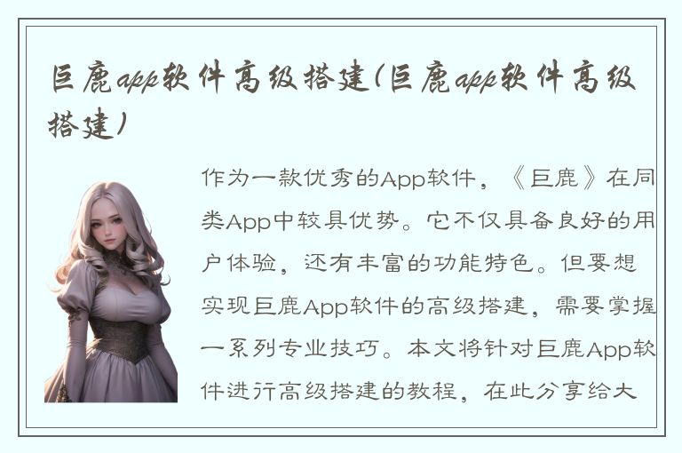 巨鹿app软件高级搭建(巨鹿app软件高级搭建)