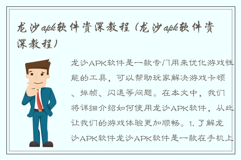 龙沙apk软件资深教程 (龙沙apk软件资深教程)