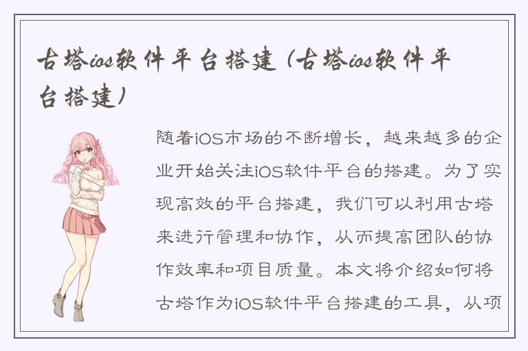 古塔ios软件平台搭建 (古塔ios软件平台搭建)