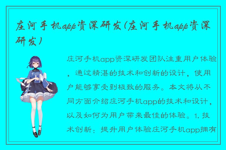 庄河手机app资深研发(庄河手机app资深研发)