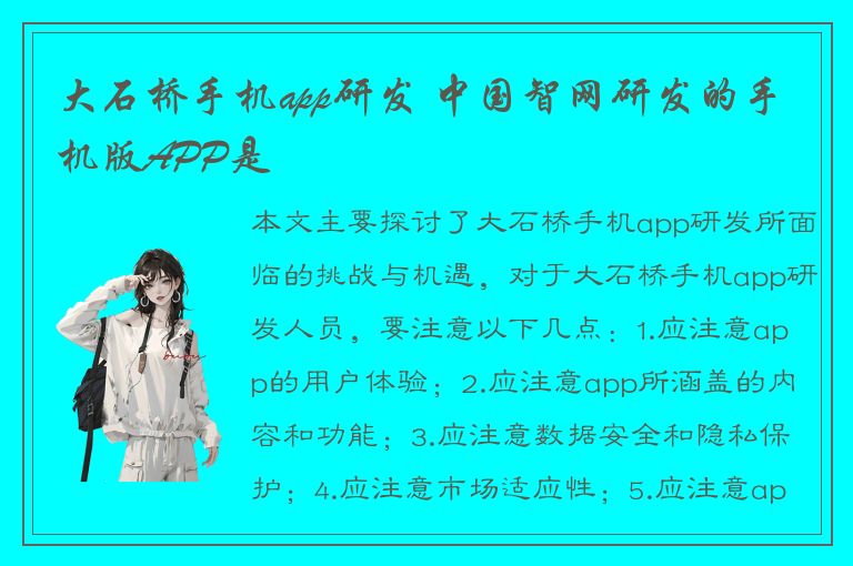 大石桥手机app研发 中国智网研发的手机版APP是