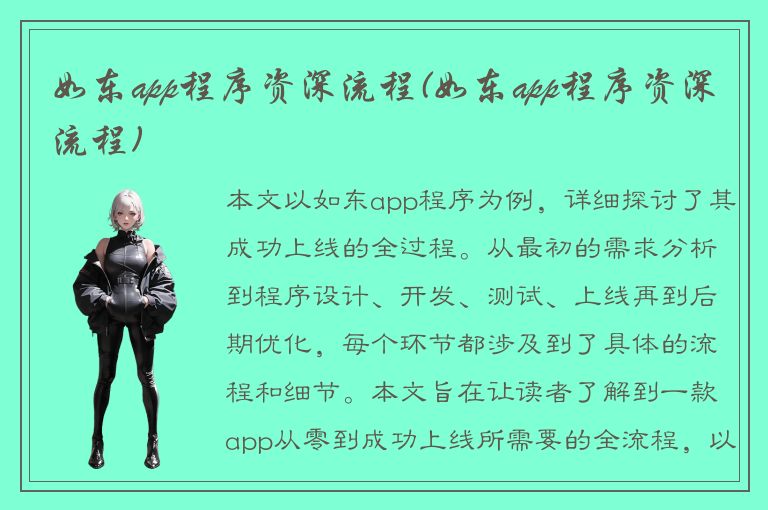 如东app程序资深流程(如东app程序资深流程)