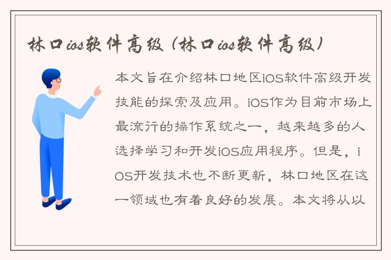 林口ios软件高级 (林口ios软件高级)