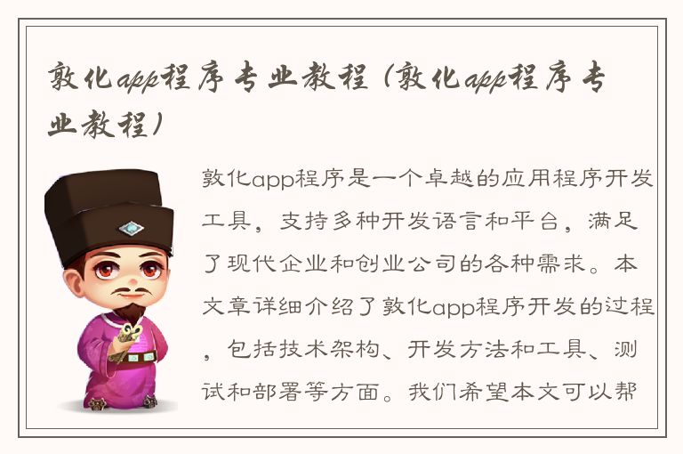 敦化app程序专业教程 (敦化app程序专业教程)