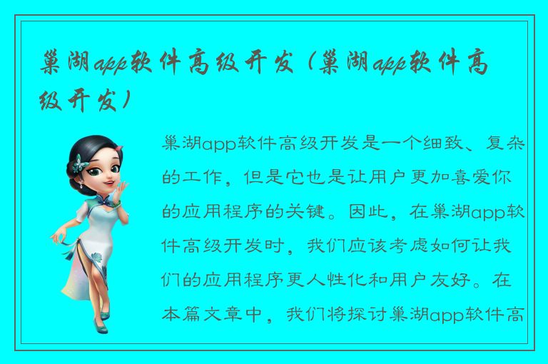 巢湖app软件高级开发 (巢湖app软件高级开发)