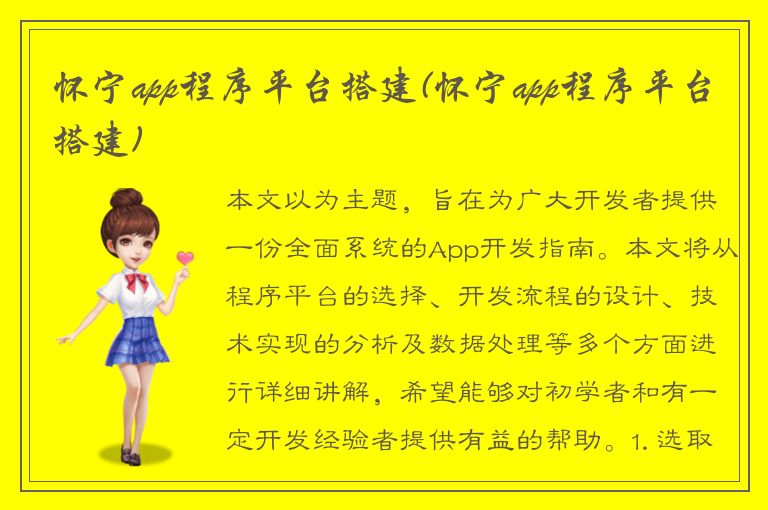 怀宁app程序平台搭建(怀宁app程序平台搭建)