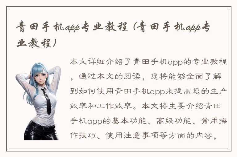 青田手机app专业教程 (青田手机app专业教程)