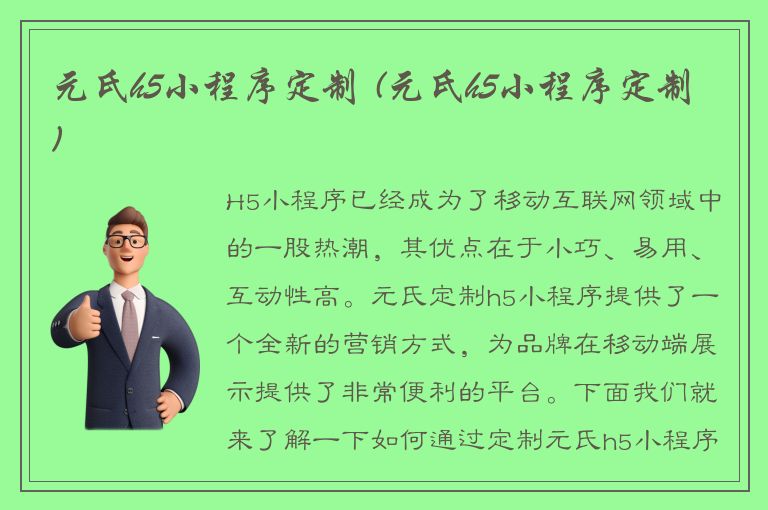 元氏h5小程序定制 (元氏h5小程序定制)