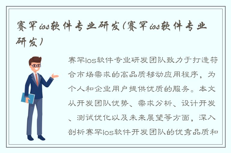 赛罕ios软件专业研发(赛罕ios软件专业研发)