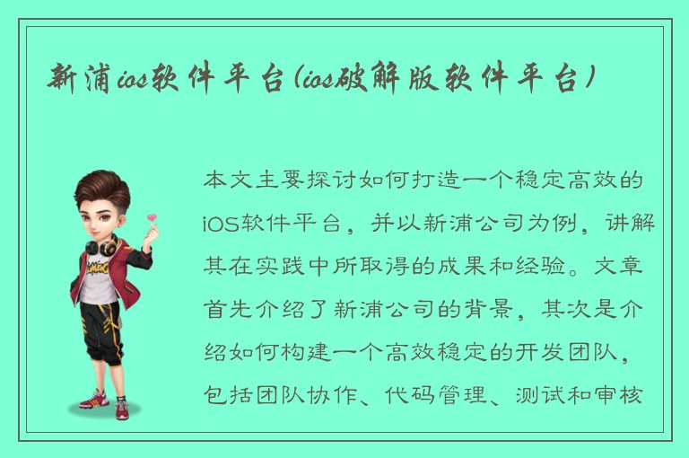 新浦ios软件平台(ios破解版软件平台)