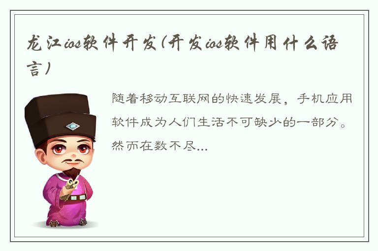 龙江ios软件开发(开发ios软件用什么语言)