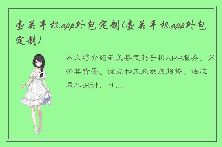 壶关手机app外包定制(壶关手机app外包定制)