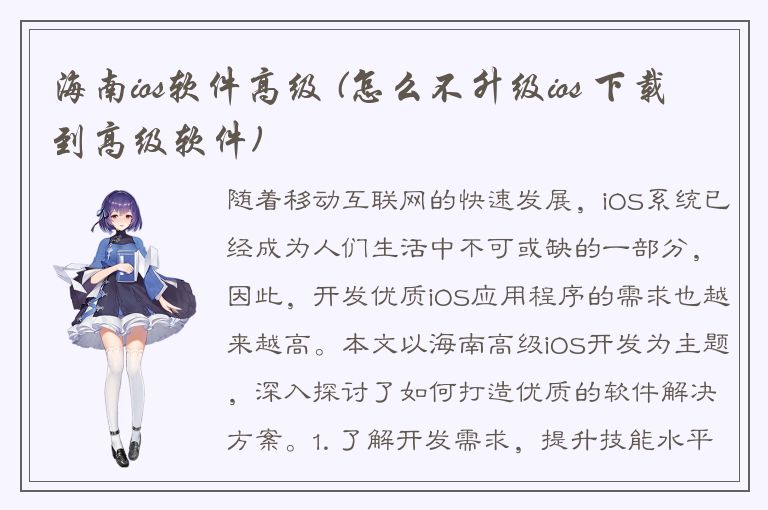 海南ios软件高级 (怎么不升级ios 下载到高级软件)