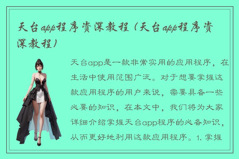 天台app程序资深教程 (天台app程序资深教程)