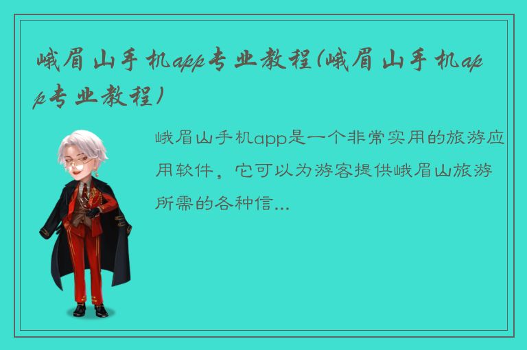 峨眉山手机app专业教程(峨眉山手机app专业教程)