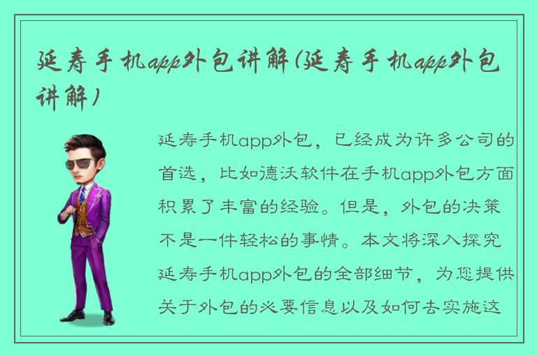 延寿手机app外包讲解(延寿手机app外包讲解)