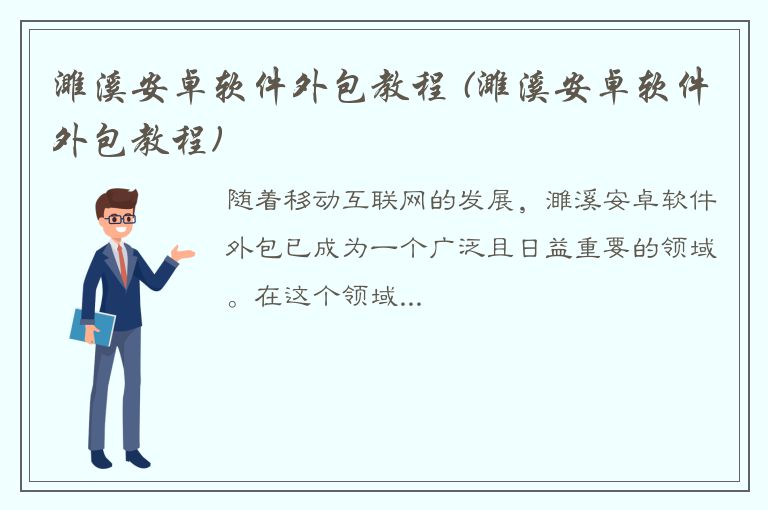 濉溪安卓软件外包教程 (濉溪安卓软件外包教程)