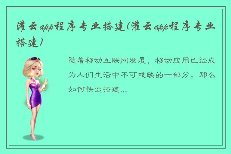 灌云app程序专业搭建(灌云app程序专业搭建)