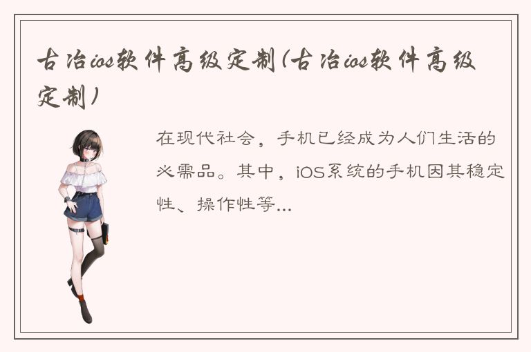 古冶ios软件高级定制(古冶ios软件高级定制)