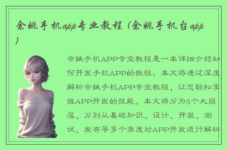 余姚手机app专业教程 (余姚手机台app)