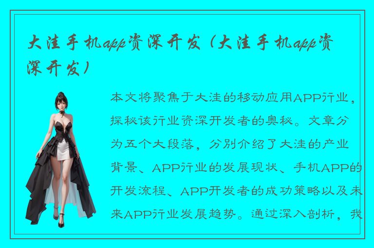 大洼手机app资深开发 (大洼手机app资深开发)