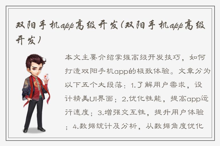 双阳手机app高级开发(双阳手机app高级开发)